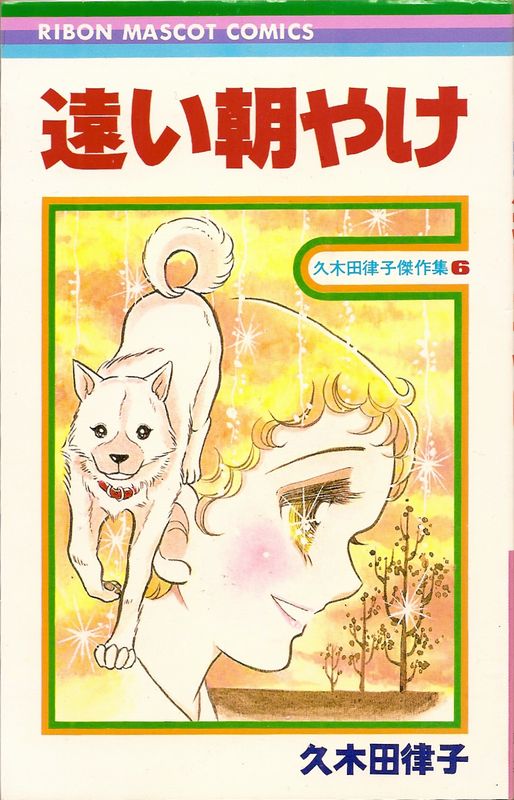 遠い朝やけ／久木田律子