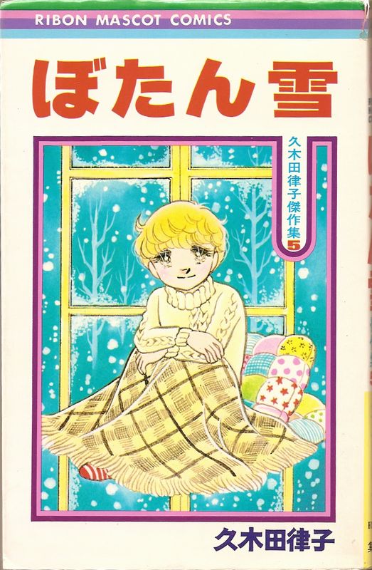 久木田律子傑作集　2.4〜6巻（初版）りぼん マスコット コミックス 久木田律子傑作集 2.4〜6巻（初版）りぼん マスコット