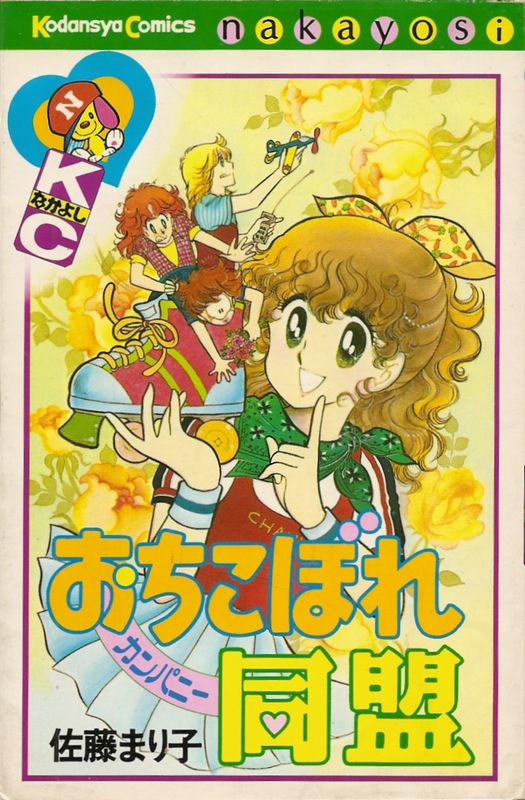 8冊 佐藤まり子 少女漫画 ＫＣなかよし 講談社 8冊 佐藤まり子 少女漫画 KCなかよし 講談社