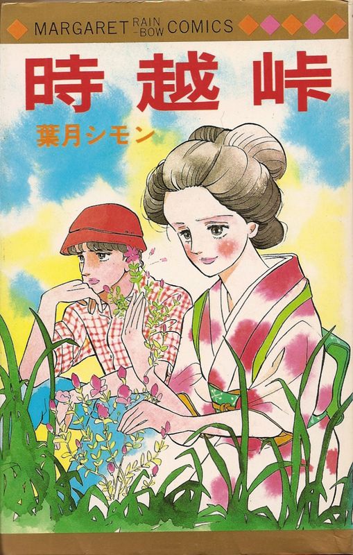 超貴重⭐︎葉月シモン 時越峠 時越峠／葉月シモン（田中しょう）