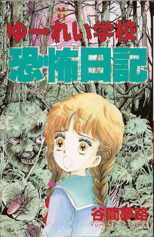 【中古】 ゆーれい学校恐怖日記/ぶんか社/谷間夢路 中古】 ゆーれい学校恐怖日記/ぶんか社/谷間夢路