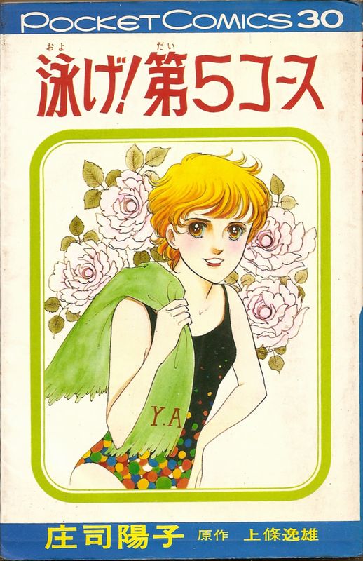 泳げ!第5コース等6冊初版庄司陽子 泳げ！第5コース／庄司陽子