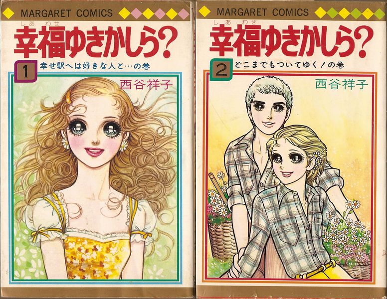 最新 西谷祥子 29冊まとめて こにちはスザンヌ 幸福ゆきかしら