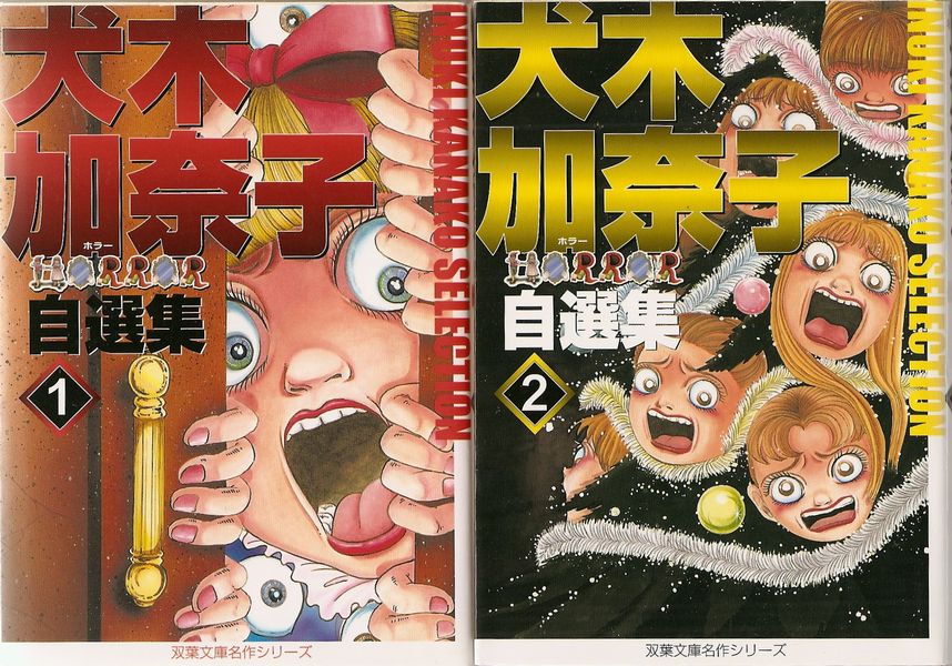 【中古】 犬木加奈子ホラー自選集 ２/双葉社/犬木加奈子 中古】 犬木加奈子ホラー自選集 2/双葉社/犬木加奈子の通販 by