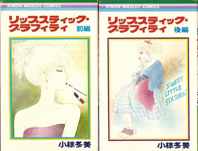 リップスティック・グラフィティ 全2巻／小椋冬美