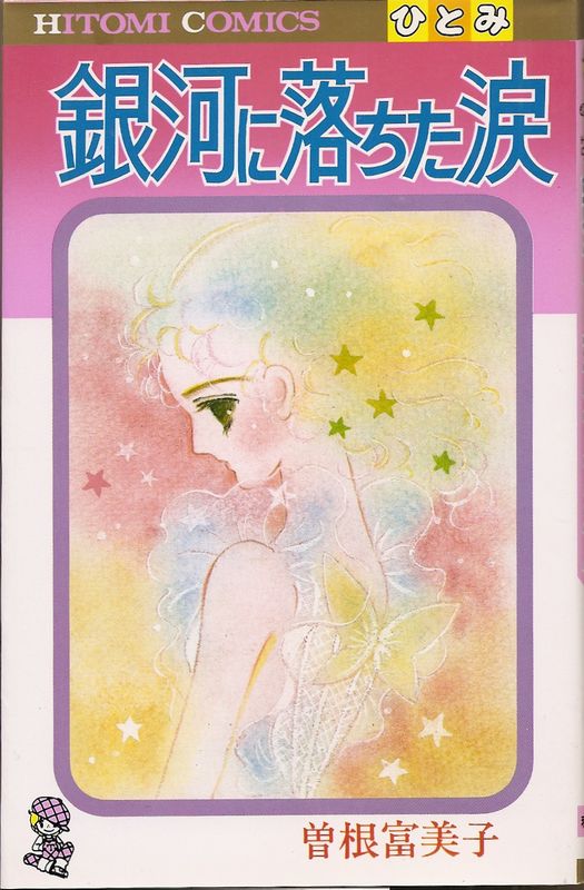 銀河に落ちた涙 曽根富美子 Amazon.co.jp: 曽根 富美子: 本