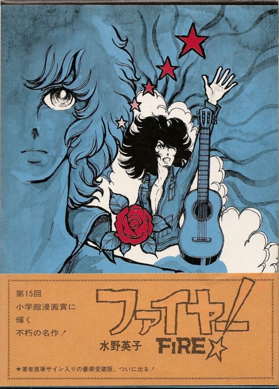 ファイヤー！（豪華愛蔵版・サイン入）／水野英子