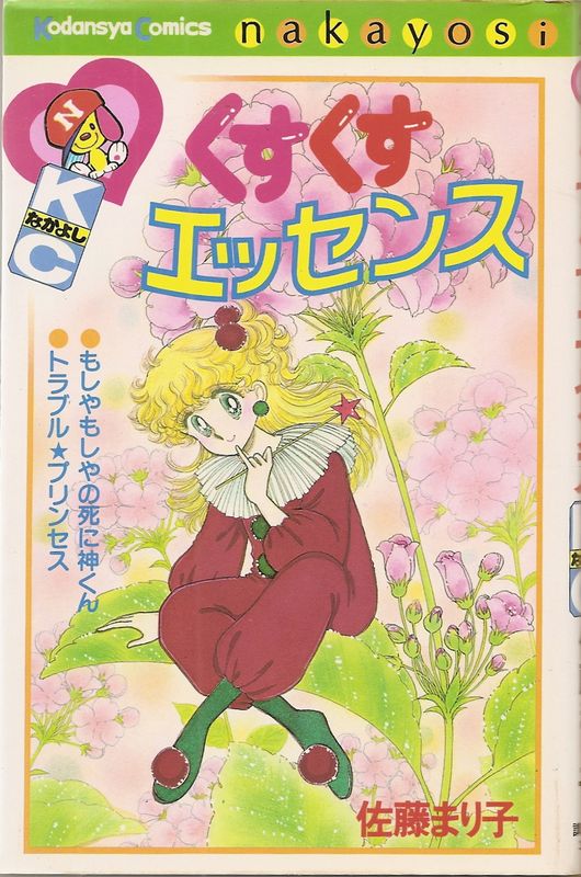 8冊 佐藤まり子 少女漫画 KCなかよし 講談社 - メルカリ
