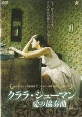 クララ・シューマン 愛の協奏曲【中古DVD】