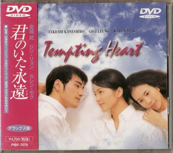 君のいた永遠 デラックス版【廃盤・新品DVD】