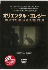 オリエンタル・エレジー【新品DVD】
