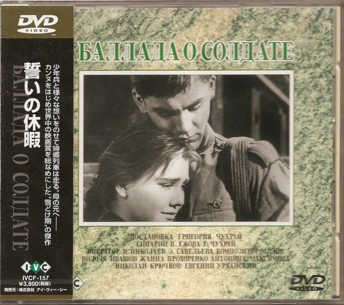 誓いの休暇 [DVD] Amazon.co.jp: 誓いの休暇 DVD : グリゴリー・チュフライ: DVD