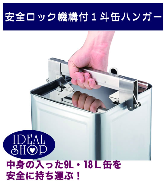 安全ロック機構付1斗缶ハンガー | 業務用開缶機,缶折りたたみ