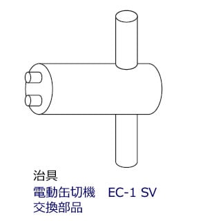 業務用電動缶切り EC-1SV(新考社)(パーツ欠品中) 業務用電動缶切り EC-1SV(新考社)(パーツ欠品中) 治具＜