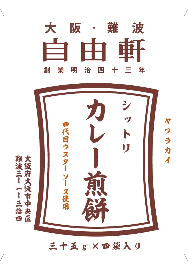 大阪・難波 自由軒 シットリ カレー煎餅 | 菓子 | | アイデア