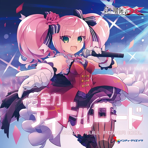 アイドルホースセレクション　ソダシ　キセキ　レイデオロ　イクイノックス　ユーバーレーベン　スワーヴリチャード　サートゥルナーリア イソラ 全力アイドルロード | 蒼き雷霆ガンヴォルト | インティ
