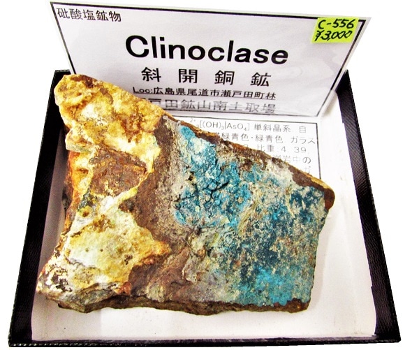 C-556 斜開銅鉱(Clinoclase) | 燐酸塩・砒酸塩鉱物,砒酸塩鉱物