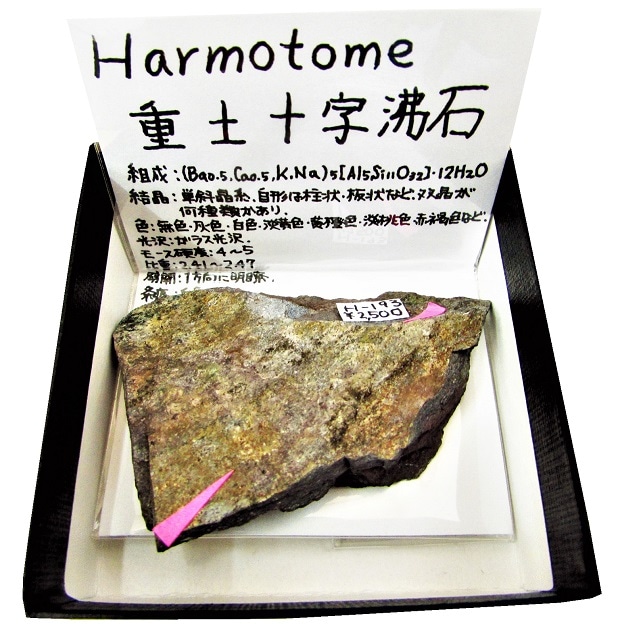H-193 重土十字沸石(Harmotome) | 珪酸塩鉱物,東日本 | Mineral H-193 重土十字沸石(Harmotome) | 珪酸塩鉱物,東日本 | Mineral