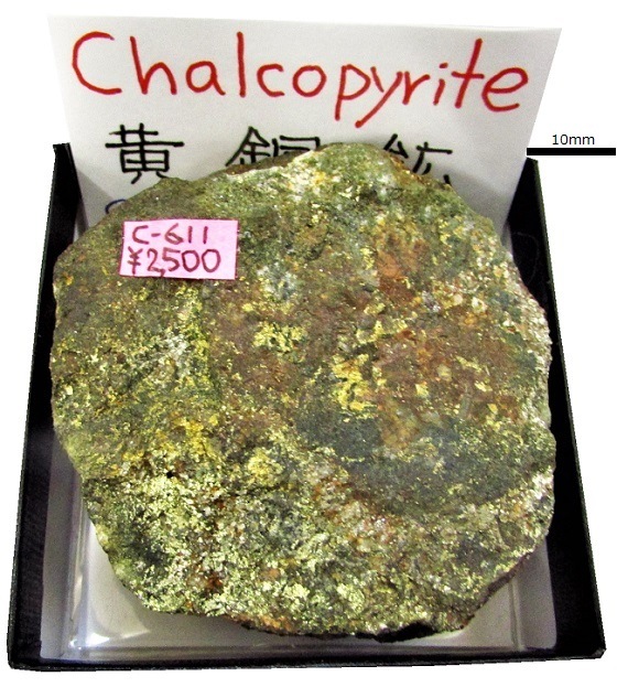 C-611 黄銅鉱(Chalcopyrite) | 硫化鉱物,西日本,九州地方