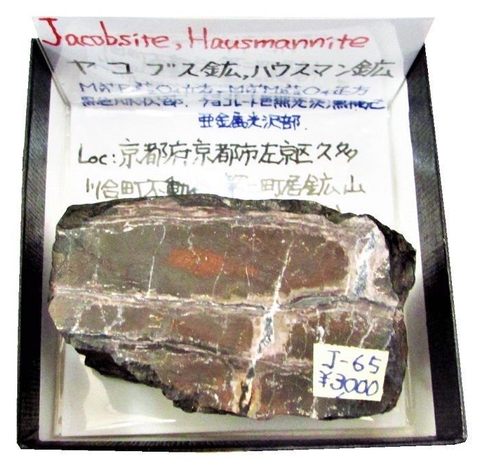 J-65 ヤコブス鉱(Jacobsite)とハウスマン鉱(Hausmannite)(一面