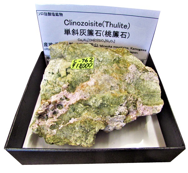 C-762 単斜灰簾石(Clinozoisite,桃簾石) | 珪酸塩鉱物,東日本