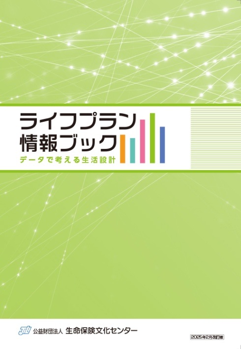 ライフプラン情報ブック | 消費者向け出版物（小冊子） | | 生命