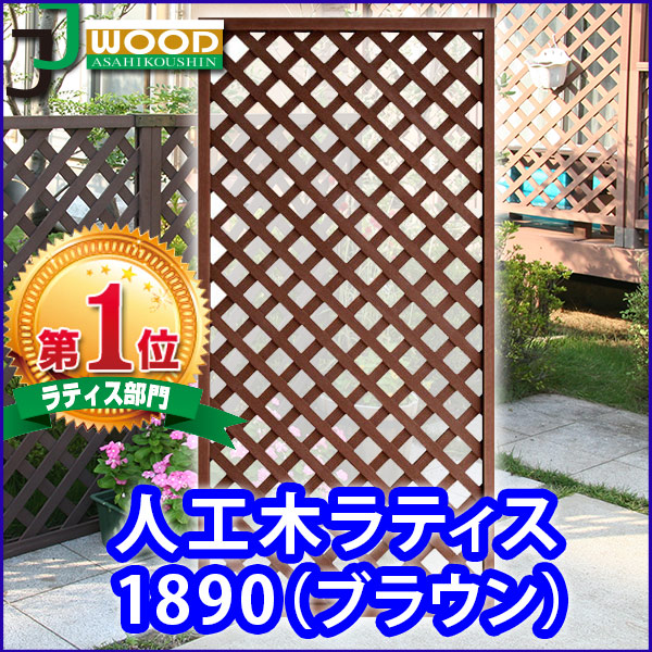 天然木や人工木のウッドデッキセットやラティス：JJ PROHOME 人工木ラティスフェンス1890【1800×900mm／ブラウン 】(aks-45372)