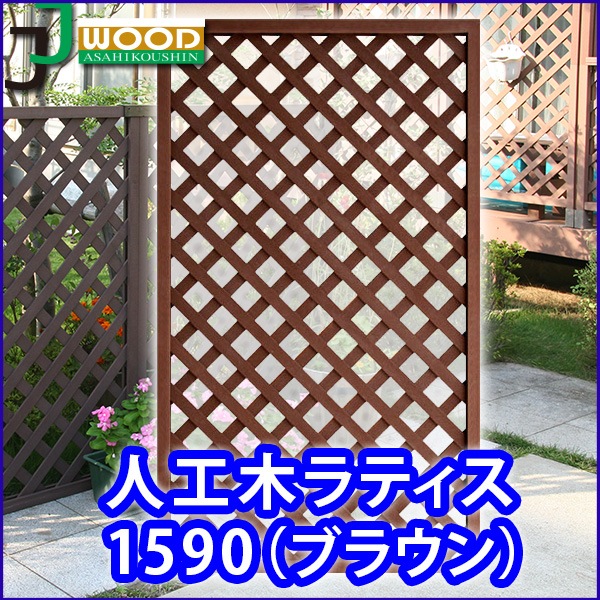 人工木調　ラティスフェンス　ブラウン 樹脂製 アルミフレーム ガーデンフェンス 人工木調 ラティスフェンス ブラウン 樹脂製 アルミフレーム