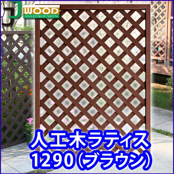天然木や人工木のウッドデッキセットやラティス：JJ PROHOME