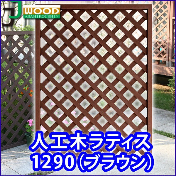 天然木や人工木のウッドデッキセットやラティス：JJ PROHOME 人工木ラティスフェンス1290【1200×900mm／ブラウン 】(aks-45457)