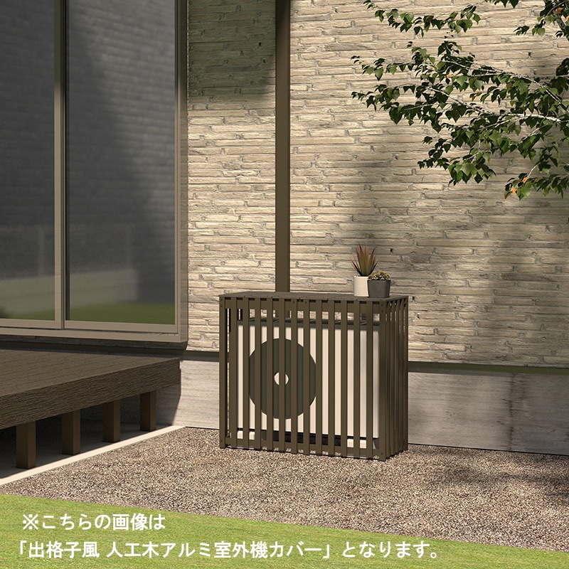 新品未使用 人工木アルミ室外機カバー900×750×365 4型 目隠しタイプ JJ PROHOME エクステリア 人工木＆アルミ製 エアコン室外機
