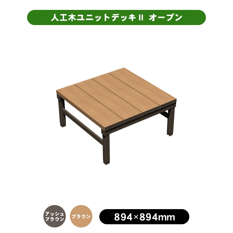 人工ユニットデッキ II ブラウン 894mm 未開封新品 天然木や人工木のウッドデッキセットやラティス：JJ PROHOME
