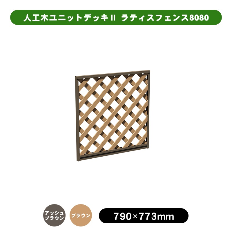 天然木や人工木のウッドデッキセットやラティス：JJ PROHOME