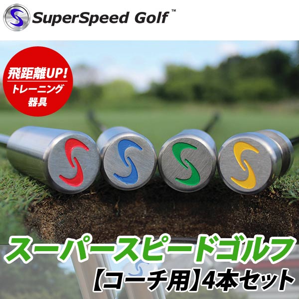 22年継続モデル】スーパースピード ゴルフ コーチ用 (レッスン用
