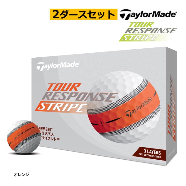 テーラーメイド ツアーレスポンス ストライプ　ゴルフボール　2ダース TaylorMade 【即納】 2ダース テーラーメイド ツアーレスポンス