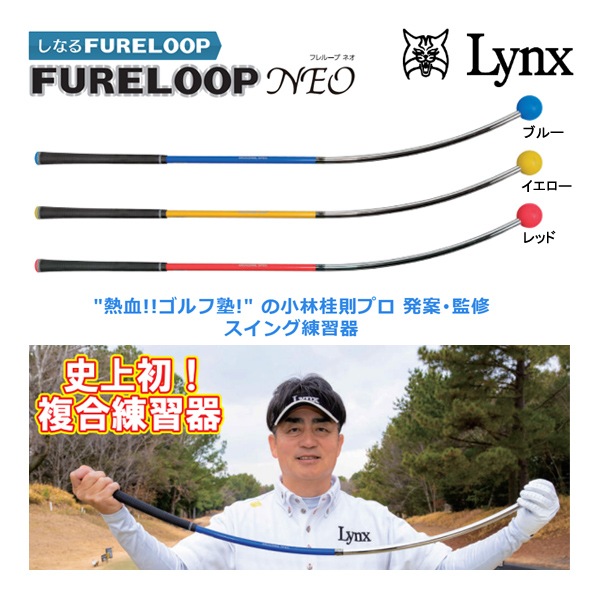 FURELOOP ゴルフスイング練習シャフト リンクス フレループ FURELOOP カーブ型ゴルフ スイング練習器