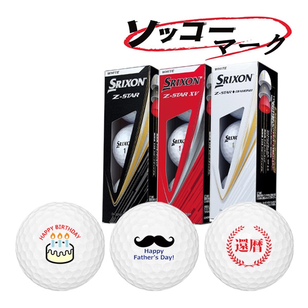 山下美夢有プロ オウンネーム Srixon Z-STAR XV ゴルフボール