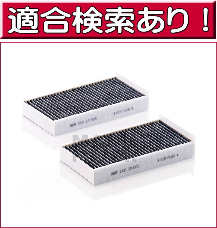 エアコンフィルター BMW ミニ MINI (2シリーズ X1) CUK23005-2 2個入り