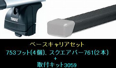THULE エクストレイルT31専用ベースキャリアセット スーリー