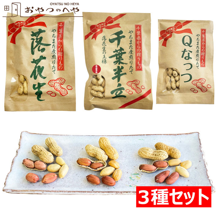 千葉県産 からつき 落花生 国産 3種セット 中手豊 千葉半立 Q