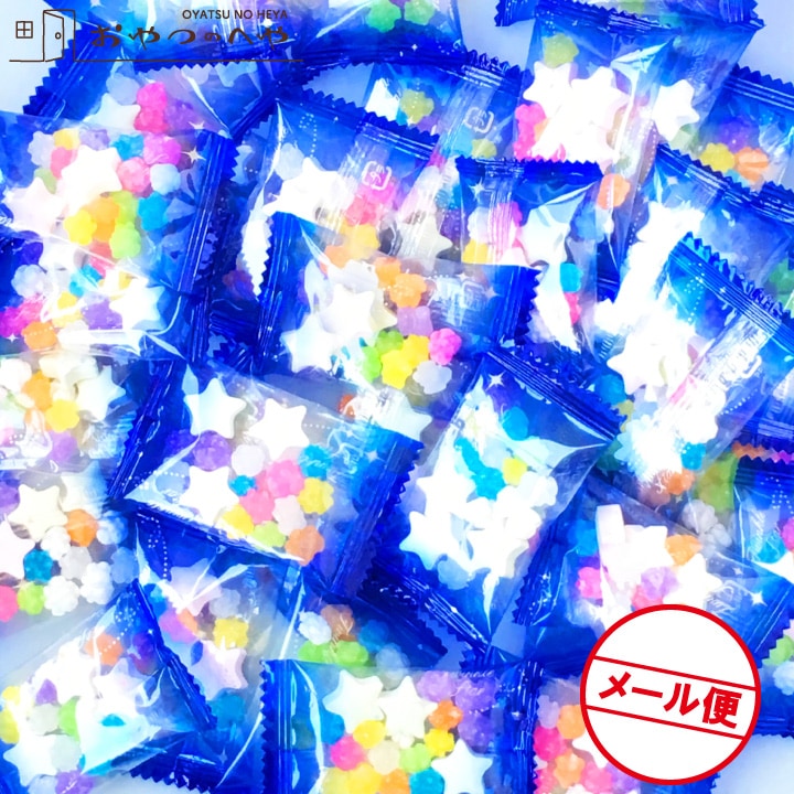 送料無料】星形ラムネと金平糖 300g （小袋 約33個） メール便