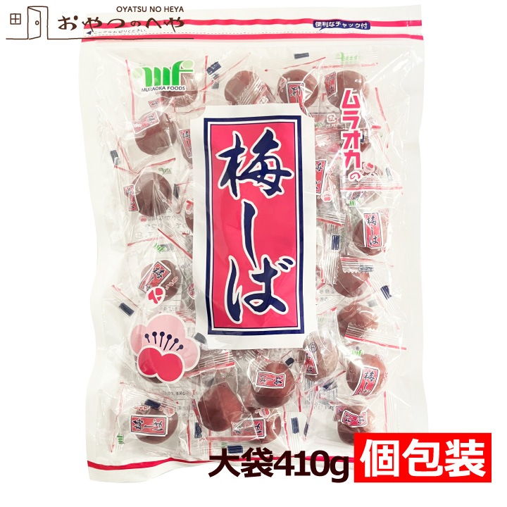 ムラオカ 梅しば 大袋 410g メール便（代引き不可） 個包装
