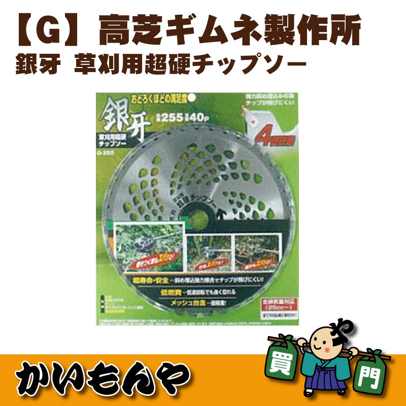 高芝ギムネ　日本製　国産　草刈用チップソー　2枚入り×2セット　最高級 高芝ギムネ 日本製 国産 草刈用チップソー 2枚入り 愛らしい