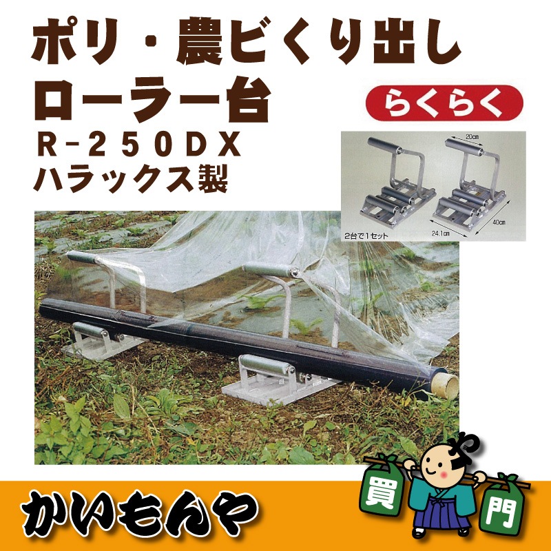 R-250DX】ポリ・農ビくり出しローラー台 らくらく（ベアリング付