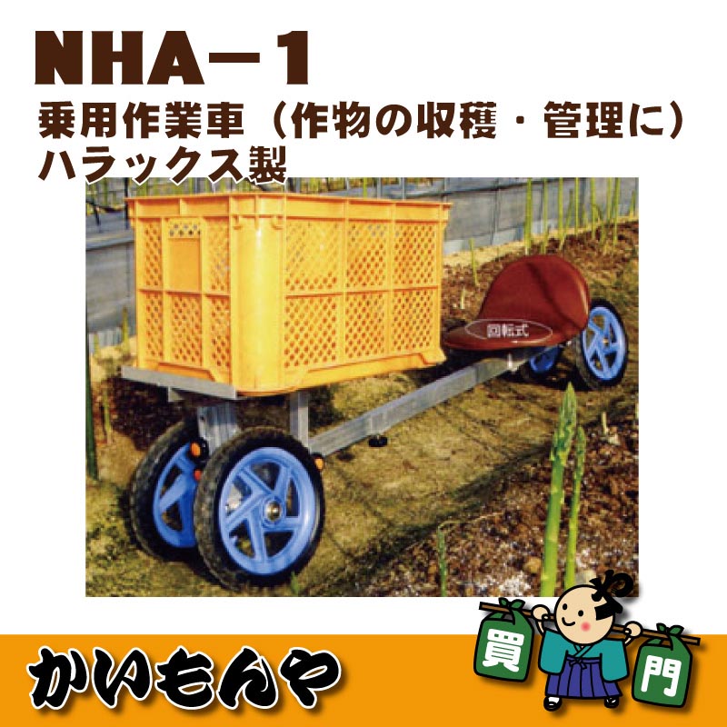 NAH-1】パラエモン 乗用作業車 作物の収穫・管理にハラックス製【ﾒｰｶｰ直送代引不可】 農業用台車 かいもんや オンラインショップ