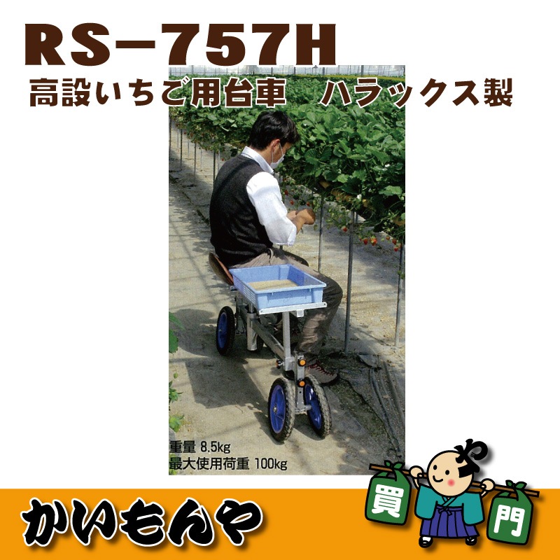 おまとめ2点セット 個人宅配送OK】【最短当日発送】 ハラックス 収穫台車