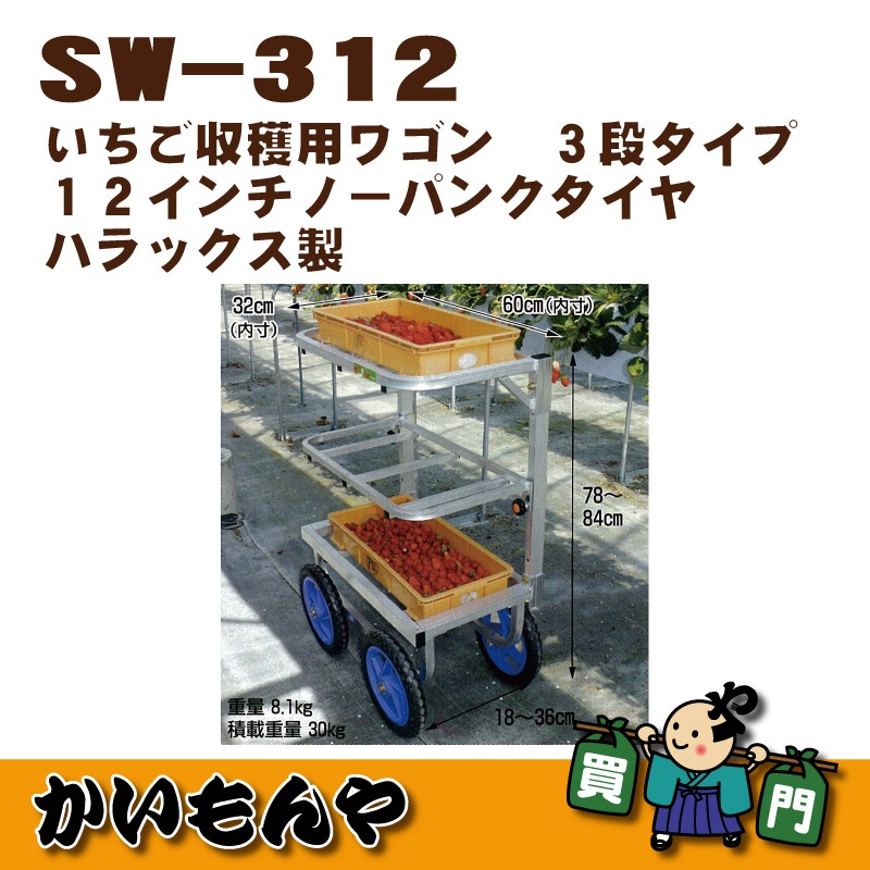 【SW-312】愛菜号　いちご収穫用ワゴン　ハラックス製【ﾒｰｶｰ直送代引不可】-かいもんや オンラインショップ