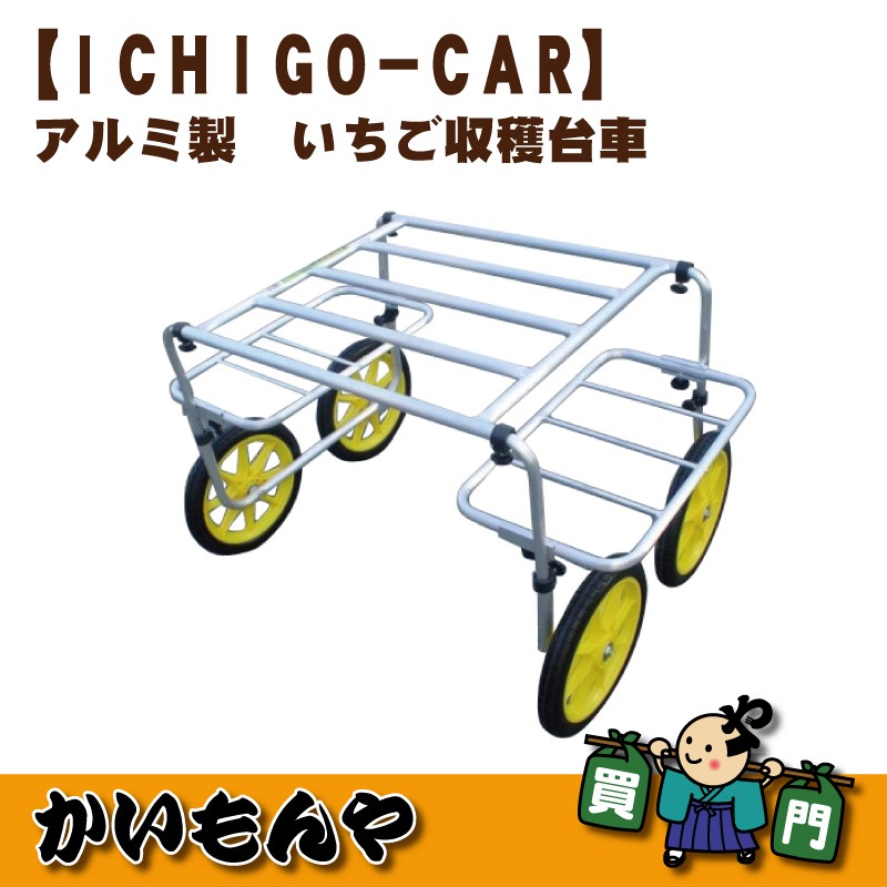 高設いちご用台車　2台セット 高設いちご用台車2台セット