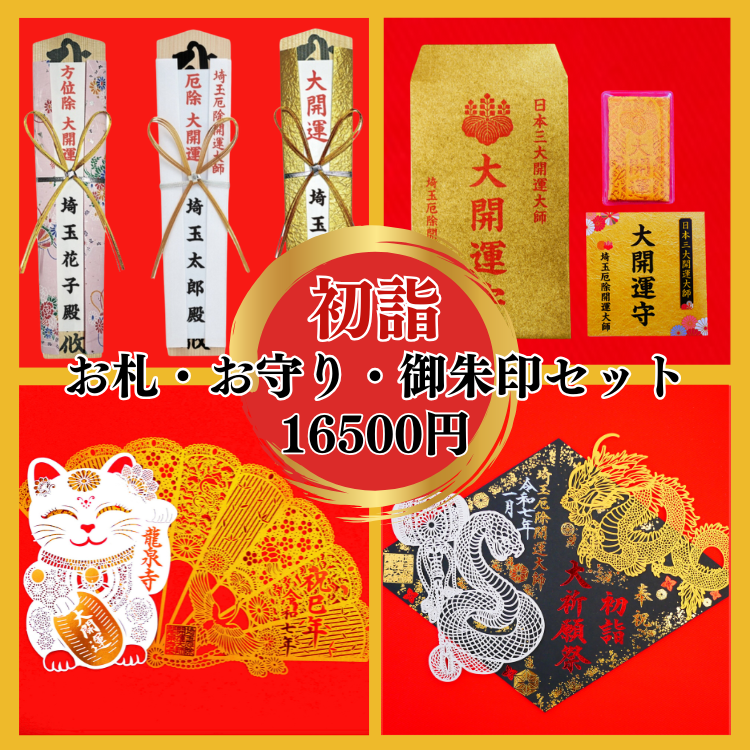 埼玉厄除開運大師　初詣限定御朱印セット　大開運守（金）カード型付き 郵送】初詣限定セット（初詣限定御朱印＋お札）について - 埼玉
