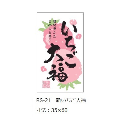 RS-21 新いちご大福 トレイ用シール | シール,トレイ用シール